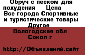 Обруч с песком для похудения.  › Цена ­ 500 - Все города Спортивные и туристические товары » Другое   . Вологодская обл.,Сокол г.